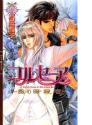 コルセーア(リンクスロマンス)