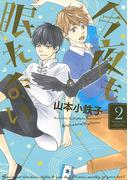 今夜も眠れない（２）(ルチルコレクション)