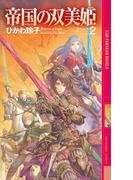 帝国の双美姫 ２(幻狼ファンタジアノベルス)