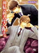 獰猛な秘書は支配する(幻冬舎ルチル文庫)