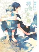 拝啓、兄さん様(ルチルコレクション)