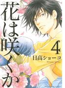 花は咲くか（４）(ルチルコレクション)