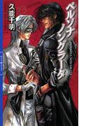 ペルソナ ノングラータ(リンクスロマンス)