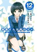 我妻さんは俺のヨメ（12）
