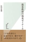 温泉教授の温泉ゼミナール(光文社新書)