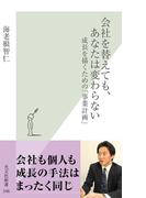 会社を替えても、あなたは変わらない～成長を描くための「事業計画」～(光文社新書)