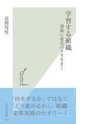学習する組織～現場に変化のタネをまく～(光文社新書)