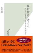 技術経営の考え方～ＭＯＴと開発ベンチャーの現場から～(光文社新書)