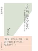 これは、温泉ではない～温泉教授の温泉ゼミナールII～(光文社新書)