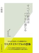 すべての経済はバブルに通じる(光文社新書)