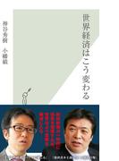 世界経済はこう変わる(光文社新書)