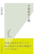 早期教育と脳(光文社新書)