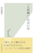 「人間嫌い」の言い分(光文社新書)