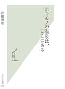ホンモノの温泉は、ここにある(光文社新書)