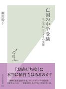 亡国の中学受験～公立不信ビジネスの実態～(光文社新書)