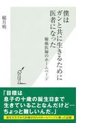 僕はガンと共に生きるために医者になった(光文社新書)