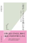 『論語』でまともな親になる～世渡りよりも人の道～(光文社新書)