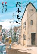 散歩もの(扶桑社コミックス)