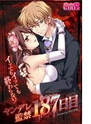 イッてもイッても終わらない！ヤンデレ監禁187日目(ビンカンきゅんGirls)