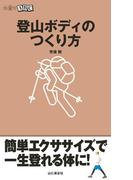 山登りABC 登山ボディのつくり方