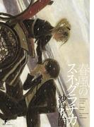 春風のスネグラチカ(F×COMICS)
