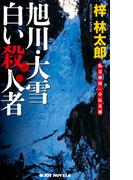 旭川・大雪　白い殺人者(ジョイ・ノベルス)