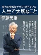 東大名物教授がゼミで教えている人生で大切なこと