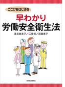 ここからはじまる　早わかり労働安全衛生法