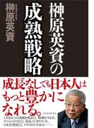 榊原英資の成熟戦略