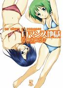 ロマンス地獄(マンサンコミックス)