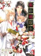 狐の婿取り【特別版】(イラスト付き)(Cross novels)