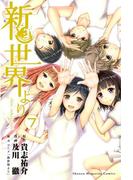新世界より（７）