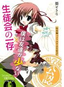 生徒会の一存×僕は友達が少ない　特別編『コラボする生徒会』(富士見ファンタジア文庫)