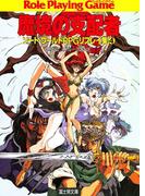 ソード・ワールドRPGリプレイ集4　魔境の支配者(富士見ドラゴンブック)