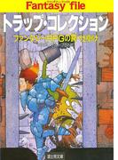 トラップ・コレクション　―ファンタジーRPGの罠・仕掛け―(富士見ドラゴンブック)