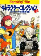 キャラクター・コレクション(上)　―ファンタジーRPGの職業・役割―(富士見ドラゴンブック)