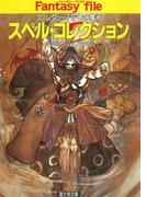 スペル・コレクション　―ファンタジーRPGの魔術―(富士見ドラゴンブック)