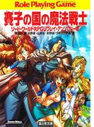 ソード・ワールドRPGリプレイ・アンソロジー2　賽子の国の魔法戦士(富士見ドラゴンブック)