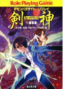 デモンパラサイト・リプレイ剣神1　継承者(富士見ドラゴンブック)