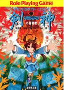 デモンパラサイト・リプレイ剣神2　簒奪者(富士見ドラゴンブック)