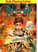 デモンパラサイト・リプレイ剣神3　超越者(富士見ドラゴンブック)