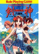 デモンパラサイト・リプレイ剣神4　挑戦者(富士見ドラゴンブック)