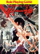 デモンパラサイト・リプレイ剣神5　創世者(富士見ドラゴンブック)