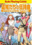 ソード・ワールドRPGリプレイ集スチャラカ編1　盗賊たちの狂詩曲(富士見ドラゴンブック)