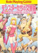 ソード・ワールドRPGリプレイ集スチャラカ編2　モンスターたちの交響曲(富士見ドラゴンブック)