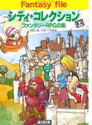 シティ・コレクション(上)　―ファンタジーRPGの街―(富士見ドラゴンブック)
