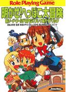 新ソード・ワールドRPGリプレイ集ガイドブック　明かせ！へっぽこ大冒険(富士見ドラゴンブック)