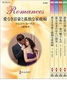 ハーレクイン・ロマンスセット3(ハーレクイン・デジタルセット)