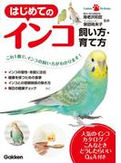 はじめてのインコ　飼い方・育て方(ＧａｋｋｅｎＰｅｔＢｏｏｋｓ)