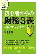 初心者からの「財務３表」スピードマスター
